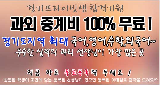 경기과외 무료과외중개 메인이벤트01